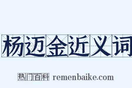 杨迈金近义词是什么意思的图片